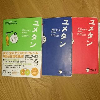 オウブンシャ(旺文社)のユメタン1 2 3 　アルク　センター　国立　難関私立　東大京大(語学/参考書)