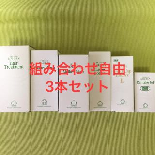 匿名配送対応　アシュラン お好きな商品3本セット(洗顔料)