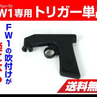 FW1 : FW1用トリガー単品 : FW1TRIG(メンテナンス用品)