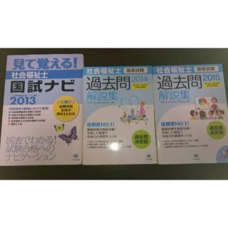 社会福祉士 国試ナビ 過去問 3冊セット(資格/検定)