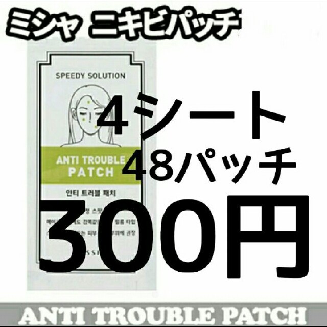 MISSHA(ミシャ)の❗❗お得セット❗❗ 4シート 48パッチミシャ オルチャン ニキビパッチ コスメ/美容のスキンケア/基礎化粧品(その他)の商品写真