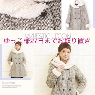 マジェスティックレゴン(MAJESTIC LEGON)のゆっこ様♡27日までお取り置き(ダッフルコート)