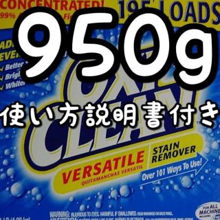 950g(袋込み960g)入り　オキシクリーン(その他)