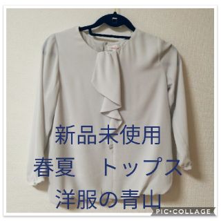 アオヤマ(青山)の【新品未使用】洋服の青山　トップス　春夏物(カットソー(長袖/七分))