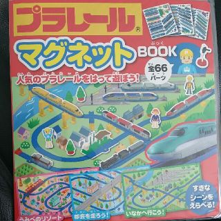 タカラトミー(Takara Tomy)のプラレール  マグネットブック(絵本/児童書)