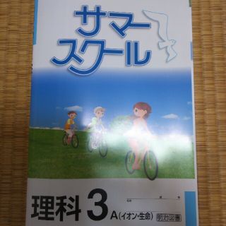 サマースクール理科3解答冊子有り(語学/参考書)
