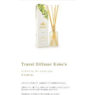 マリエオーガニクス(Malie Organics)のmalie organics koke'e(アロマディフューザー)