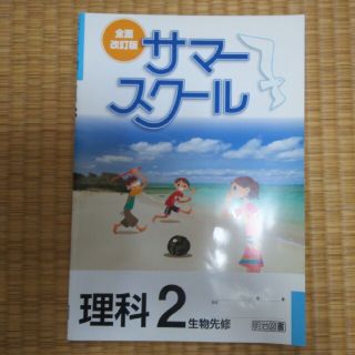 サマースクール理科2解答冊子有り(語学/参考書)