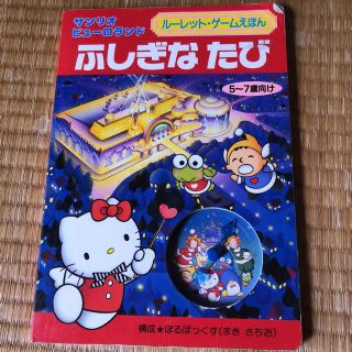 サンリオ(サンリオ)のサンリオ  ふしぎなたび本(絵本/児童書)