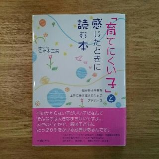 育てにくい子と感じだときに読む本(住まい/暮らし/子育て)