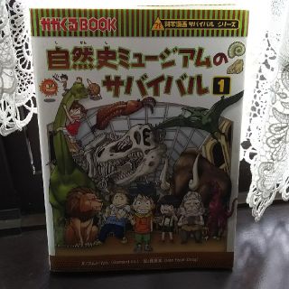 アサヒシンブンシュッパン(朝日新聞出版)の自然史ミュージアムのサバイバル1(絵本/児童書)