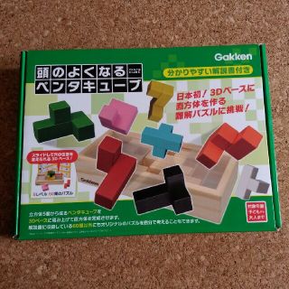 ガッケン(学研)の頭のよくなるペンタキューブ(知育玩具)