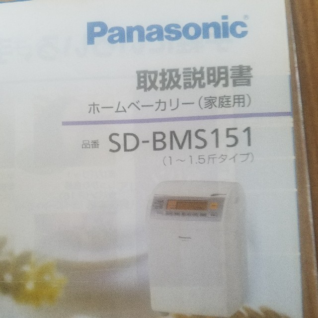 Panasonic(パナソニック)のホームベーカリー スマホ/家電/カメラの調理家電(ホームベーカリー)の商品写真