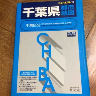 オウブンシャ(旺文社)の千葉県都市地図 千葉区分(地図/旅行ガイド)