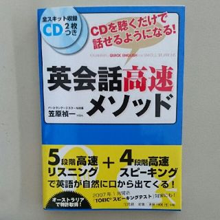 英会話 高速 メソッド   笠原禎一  CD2枚付き(語学/参考書)