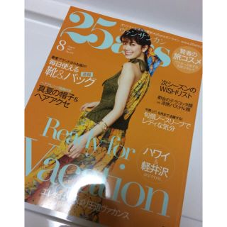 25ans 2017年8月号(ファッション)