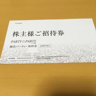 IBJ 婚活パーティー 招待券(その他)