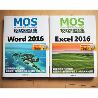 ニッケイビーピー(日経BP)のMOS 攻略問題集 Word,Excel2016 最新版(資格/検定)