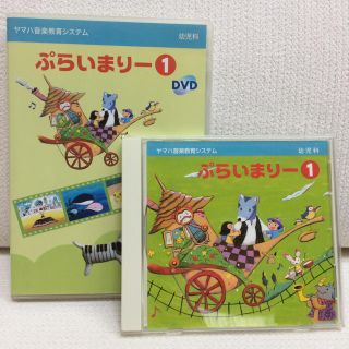 ヤマハ ぷらいまりー1 CD DVD(キッズ/ファミリー)