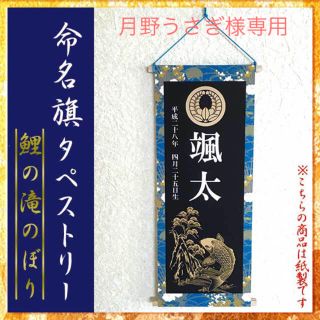 月野うさぎ様専用命名旗タペストリー(命名紙)