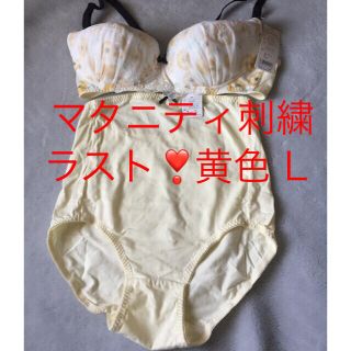 専用「ラスト❣️黄色 L」マタニティ授乳刺繍ポピー柄ブラ＆ショーツ(マタニティ下着)