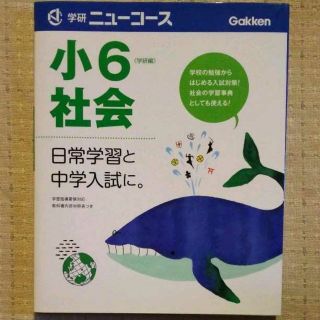 学研ニューコース 小6 社会(語学/参考書)