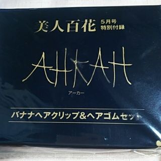 アーカー(AHKAH)の美人百花 付録のみ AHKAH(ファッション)