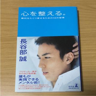 ゲントウシャ(幻冬舎)の心を整える。長谷部誠 勝利をたぐり寄せるための56の習慣 幻冬舎(ノンフィクション/教養)