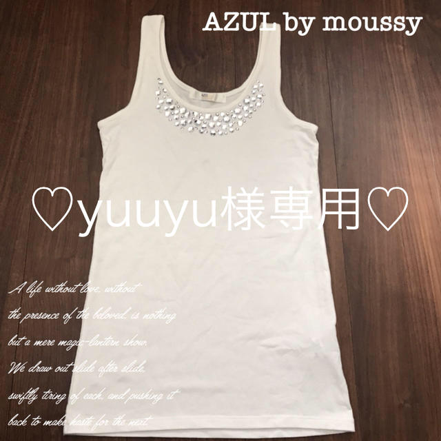 AZUL by moussy(アズールバイマウジー)の♡yuuyu様専用♡ レディースのトップス(タンクトップ)の商品写真