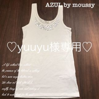 アズールバイマウジー(AZUL by moussy)の♡yuuyu様専用♡(タンクトップ)