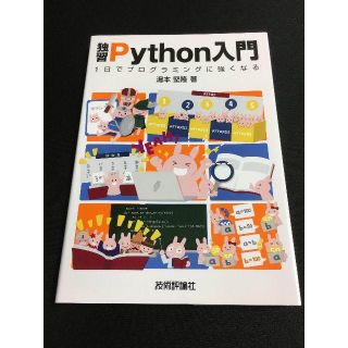 独習Python入門(コンピュータ/IT)
