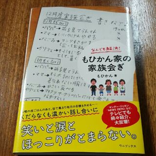 ワニブックス(ワニブックス)の【ナナオ1120様　専用】なんでも解決！　もひかん家の家族会議(その他)