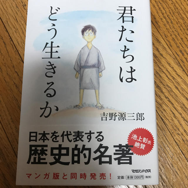 君たちはどう生きるか  単行本 エンタメ/ホビーの本(文学/小説)の商品写真