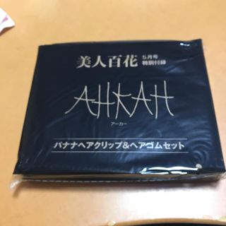 アーカー(AHKAH)のkankan様専用。美人百花５月号付録(ヘアゴム/シュシュ)