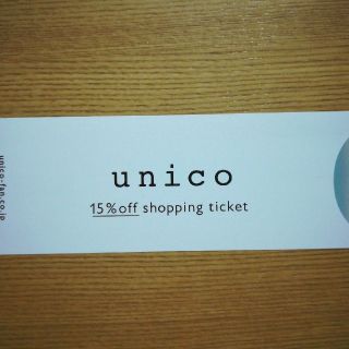 ウニコ(unico)のunico  割引(ショッピング)