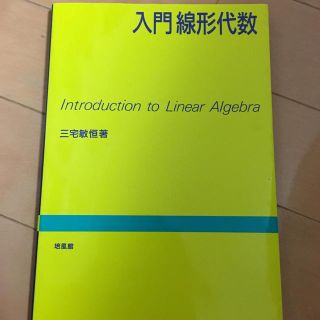 入門線形代数(語学/参考書)