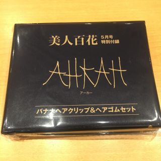 アーカー(AHKAH)の美人百花 5月号 付録(ファッション)