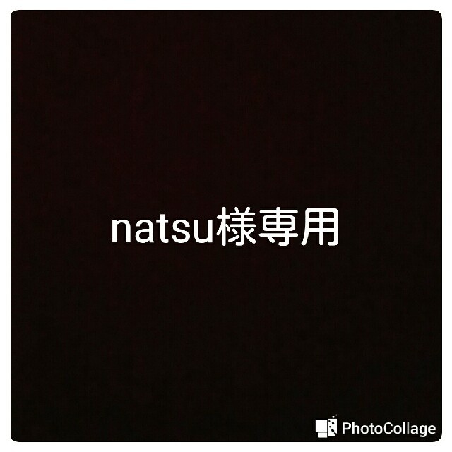 natsu様専用です その他のその他(その他)の商品写真