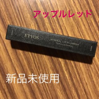 エトヴォス(ETVOS)のエトヴォス ETVOS ミネラルリッププランパー(リップグロス)