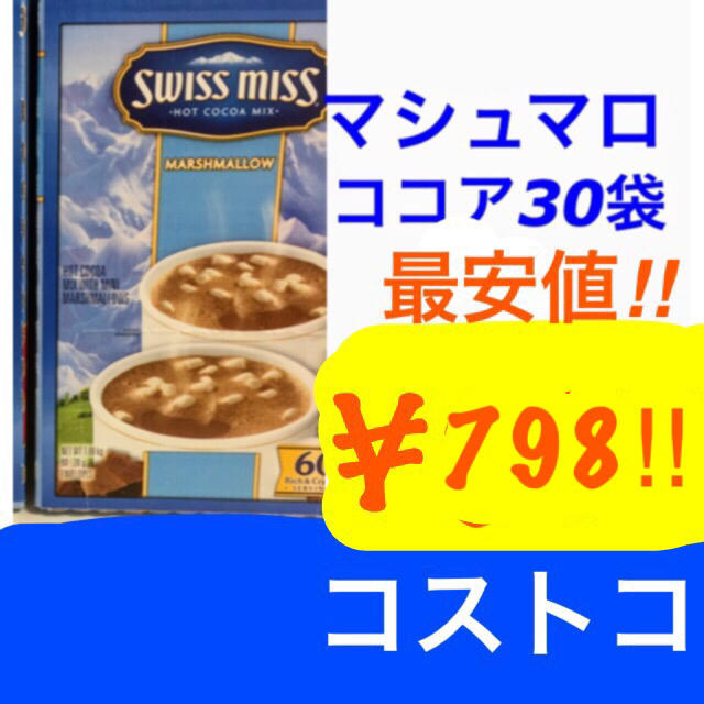 コストコ(コストコ)のKa- rin様専用です。ミルクチョコココア30袋 食品/飲料/酒の飲料(その他)の商品写真