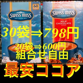 コストコ(コストコ)のKa- rin様専用です。ミルクチョコココア30袋(その他)