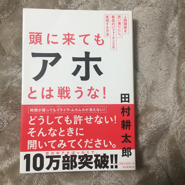 朝日新聞出版(アサヒシンブンシュッパン)の頭に来てもアホとは戦うな エンタメ/ホビーの本(ノンフィクション/教養)の商品写真