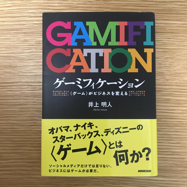 『ゲーミフィケーション -〈ゲーム〉がビジネスを変える-』 エンタメ/ホビーの本(ビジネス/経済)の商品写真