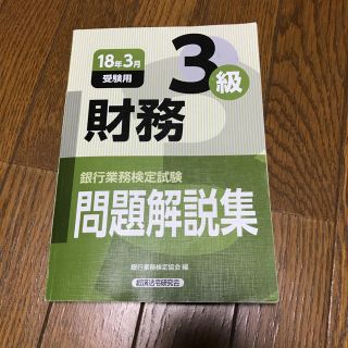 銀行業務検定 財務三級(資格/検定)