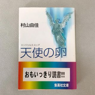 シュウエイシャ(集英社)の天使の卵 エンジェルス・エッグ 村山由佳 村上龍 デビュー作 小説(文学/小説)