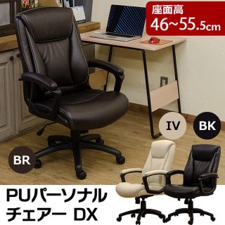 【座り心地最高】PUパーソナルチェア　DX　BK/BR/IV(デスクチェア)