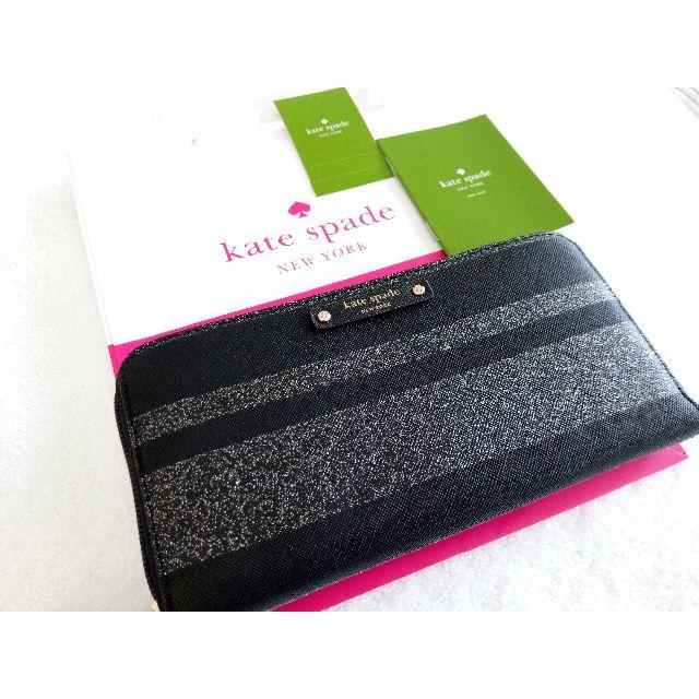 KateSpade WLRU3224 ラメグリッターストライプ長財布　ブラック