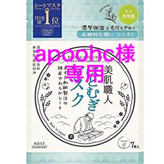 コーセー(KOSE)のapoohc 様専用  コーセーマスク× ２(パック/フェイスマスク)