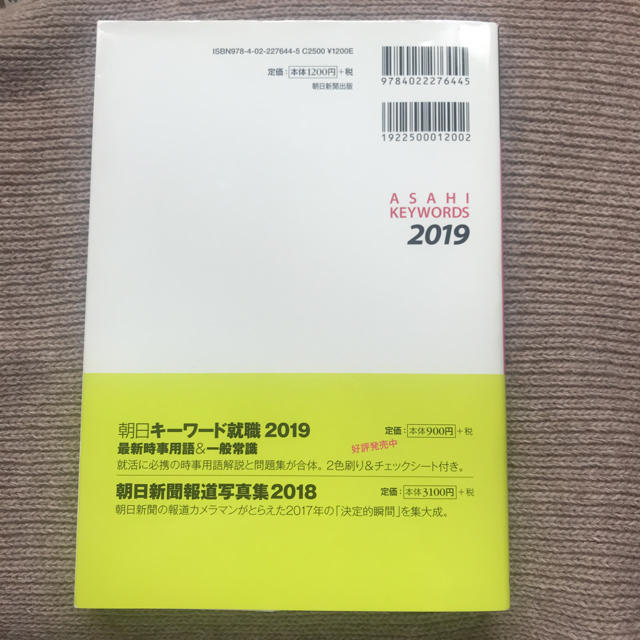 朝日新聞出版(アサヒシンブンシュッパン)の朝日キーワード2019 朝日新聞出版 エンタメ/ホビーの本(語学/参考書)の商品写真