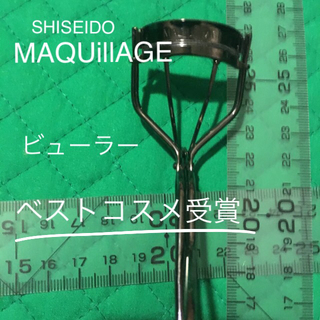 シセイドウ(SHISEIDO (資生堂))の美品 マキヤージュ ビューラー ブラック 1回のみ使用 1.080円のお品物(マスカラ)